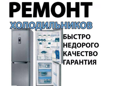 Ремонт холодильників на дому у Чернівцях