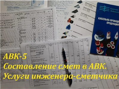 Составить смету АВК.Расчет сметы.Сделать смету.Сметчик.Акты выполненных работ КБ-2 КБ3