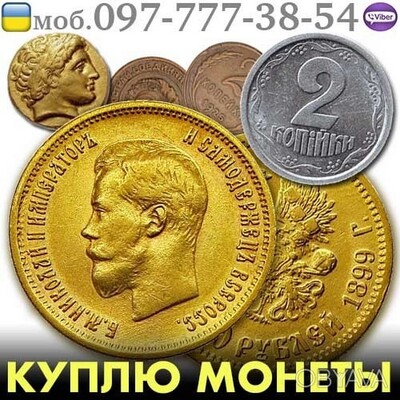 Оценка редких монет. Куплю золотые монеты в Украине.