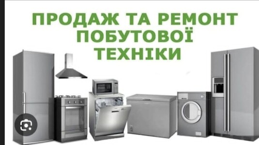 Ремонт та продаж побутової техніки