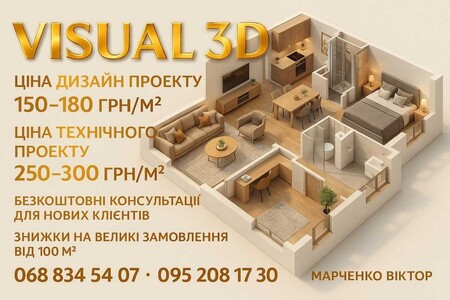 3D ВІЗУАЛІЗАЦІЯ ІНТЕР'ЄРУ по акційним цінам !!!