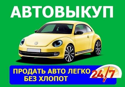 Авто выкуп Винница ✅ Автовыкуп Винница. Дорого. Авто выкуп в Виннице. Автовикуп
