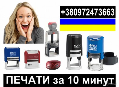 Изготовление печатей и штампов за 10 минут
