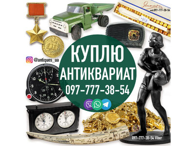 Скупка предметов старины и СССР. Дорого куплю Антиквариат, старинные вещи и предметы быта СССР