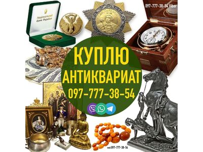 Срочный выкуп антикварных предметов в Виннице ! Дорого куплю антиквариат и золотые монеты в Украине