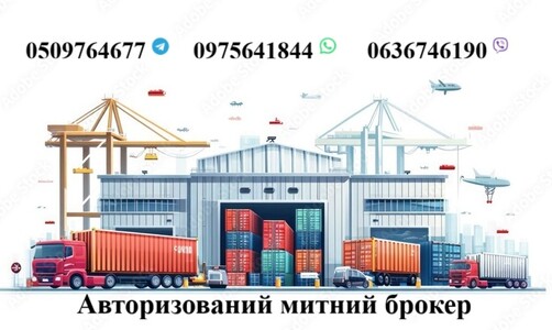 Авторизований митний брокер, митне оформлення: Авто, EORI, Т1, імпорт, експорт, транзит, особисті ре
