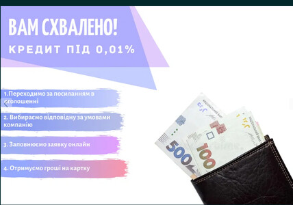 Онлайн-кредит на картку під 0% | Гарантоване схвалення по всій Україні