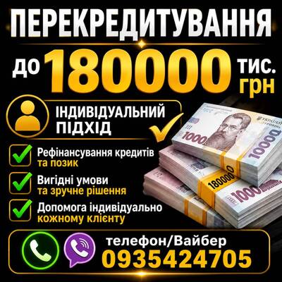 Частный займ/Позика до 180 000 грн за 30 хвилин