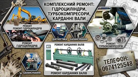 Ремонт гідроциліндра, турбокомпресора, карданного вала