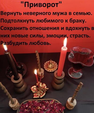 Приворот в Днепре, возврат мужа в Днепре, личный прием в Днепре, сильная порча, порча на болезни