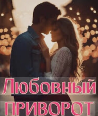 Приворот в Кракове, личный прием в Кракове, сильная порча в Кракове, наведение порчи, снятие порчи