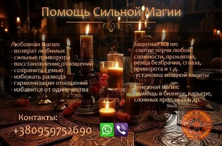 Возврат любимых. Сильные привороты. Снятие всего негатива.