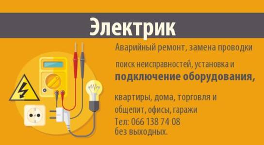 Услуги Электрика в Днепропетровске