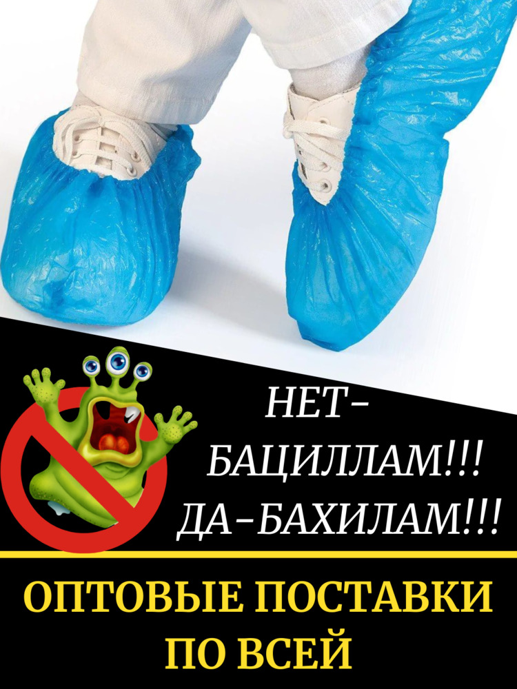 Бесплатные бахилы. Бахилы качественные. Объявление про бахилы. Бахилы реклама.