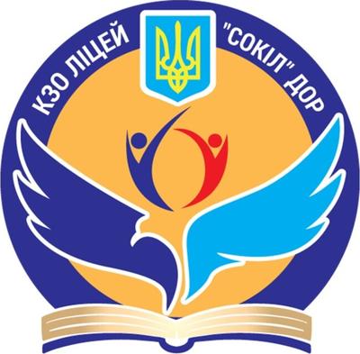 КЗО "Ліцей "Сокіл" ДОР запрошує на роботу вчителя англійської мови