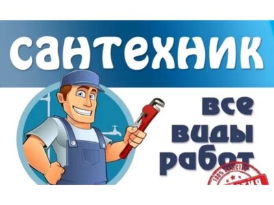 Сантехник/все виды услуг/Днепр