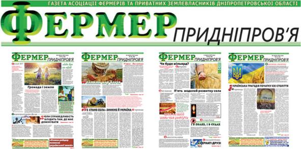 Реклама в газете «Фермер Приднепровья»