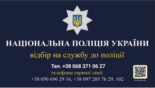 Набір на службу в поліцію до ОШБ "Лють"