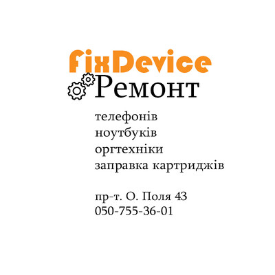 FixDevice - ремонт телефонів, ноутбуків та оргтехніки в Дніпрі