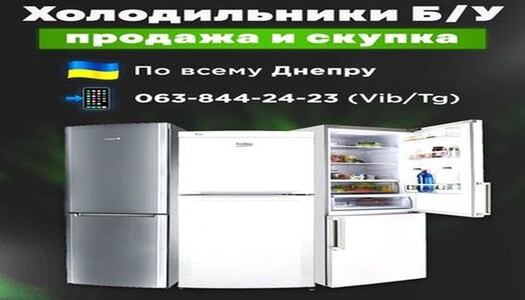 Склад Б/У холодильников.