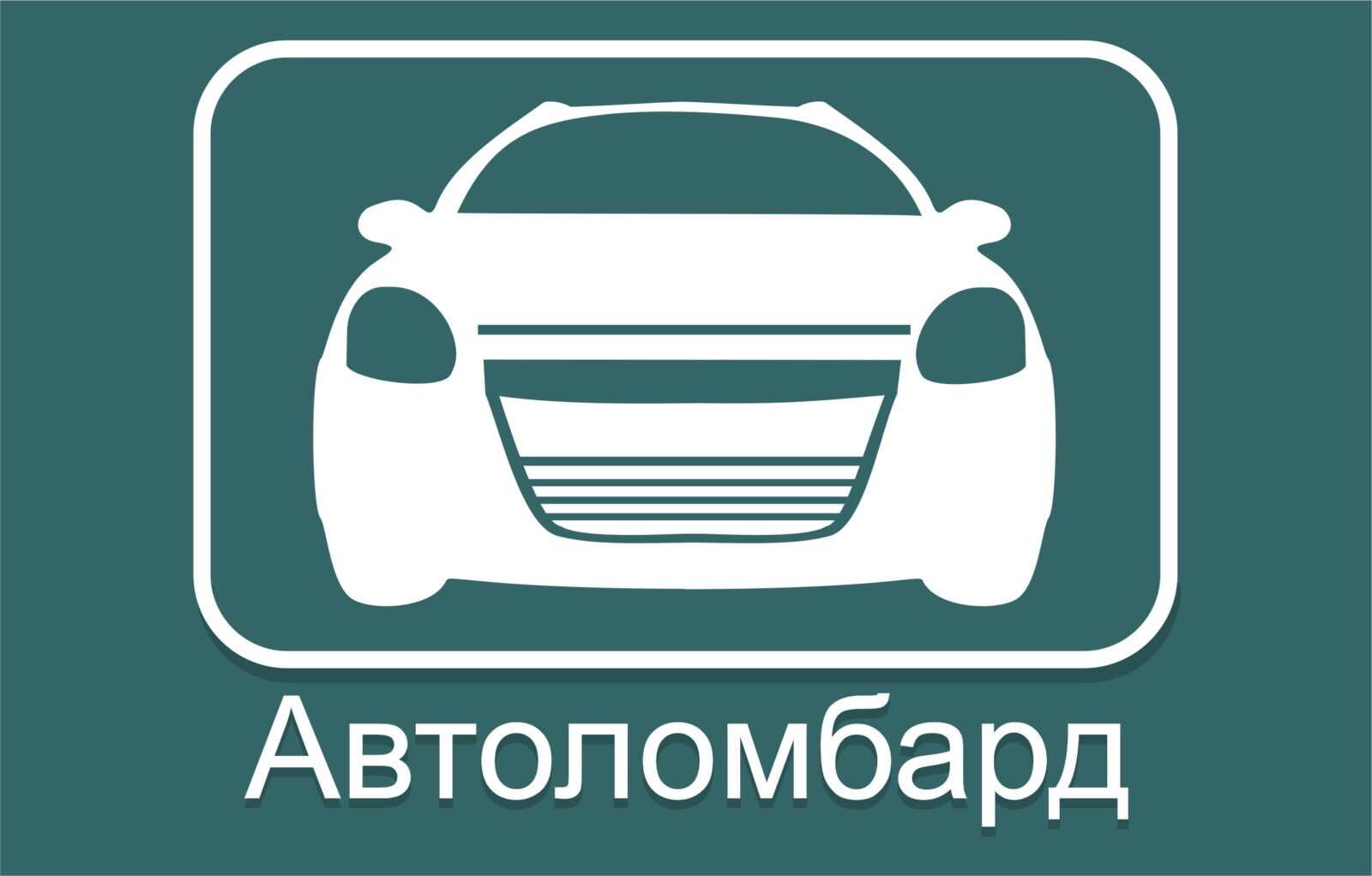 Автоломбард. Деньги под залог Вашего авто. Страховка на авто, ОСАГО. Кредит  под залог. Ломбард. Зеленая карта,