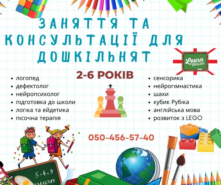 Заняття та консультації для дошкільнят 2-6 років, Дніпро на aviso.ua