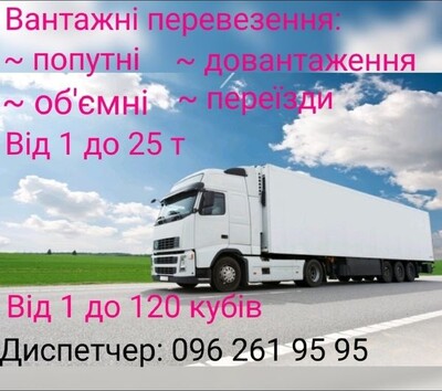 Вантажні перевезення по Україні, послуги диспетчера