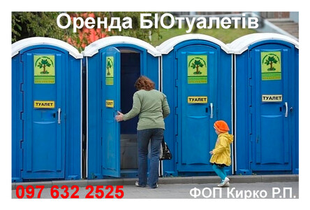 Аренда биотуалетов от 1 дня, доставка, перевозка, мойка кабин, Днепр- область
