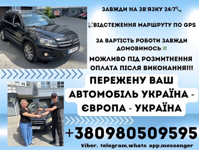 Пережену ваш автомобіль Україна - Європа - Україна