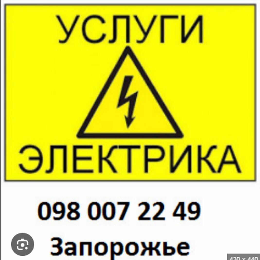 Электрик в Запорожье / Хортицкий район. ул. Лахтинская 8, Днепр на aviso.ua