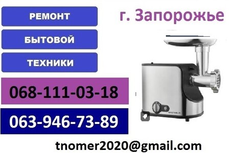 Ремонт мясорубки . Запорожье. Бабурка. Хортицкое шоссе 18, кв. XX, 1 п.