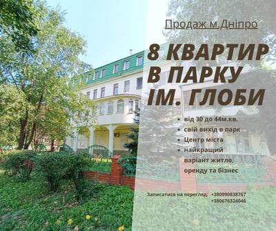 Продам квартиру з видом на парк Глоби/Центр/Фабра