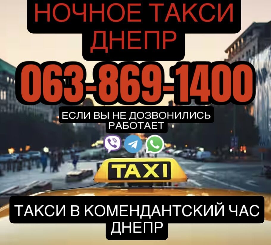 Круглосуточное такси Днепр 063_869_1400 Ночное такси Днепр комендантский час Днепр, Дніпро на aviso.ua