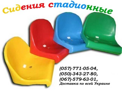 Сидіння, крісла, для стадіонів