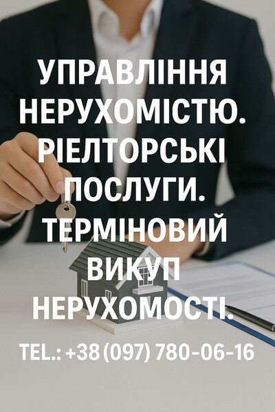 Управление недвижимостью. Срочный выкуп недвижимости. Риэлторские услуги.