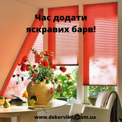 Штори-плісе - практична окраса і сонцезахист.