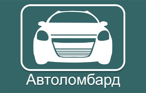 Автоломбард . Деньги под залог авто.