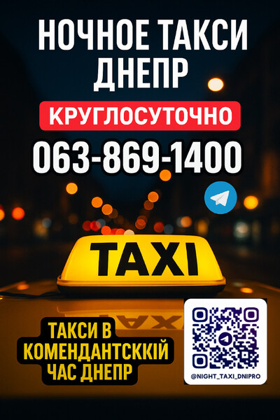 Круглосуточное такси Днепр 063_869_1400 Ночное такси Днепр комендантский час Днепр