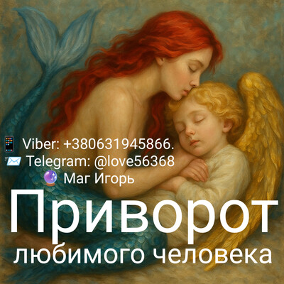 Приворот. Любовная магия. Снятие порчи. Помощь в бизнесе