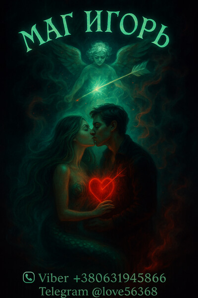 Приворот. Любовная магия. Снятие порчи. Помощь в бизнесе