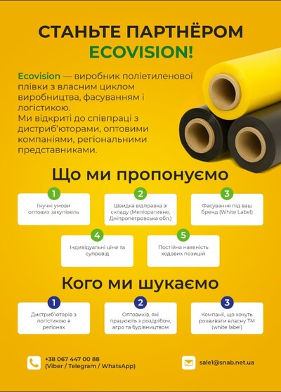 Шукаємо дистриб’ютора п/е плівки, партнерство з виробником Ековіжен