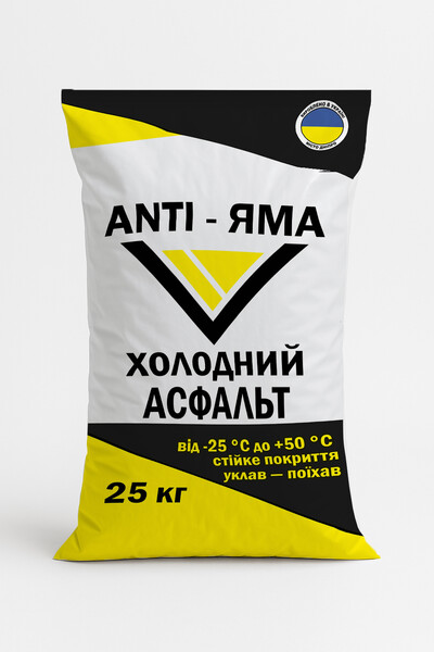 Холодний асфальт ANTI-ЯМА  мешок 25 кг