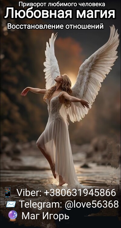 Приворот. Любовная магия. Снятие порчи. Помощь в бизнесе
