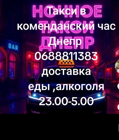 Такси Днепр в комендантский час