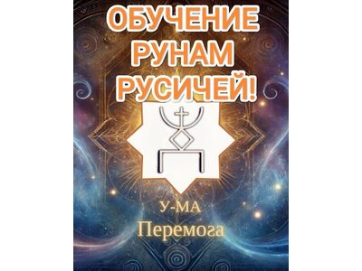 🔥 Откройте силу древних РУН РУСИЧЕЙ🔥