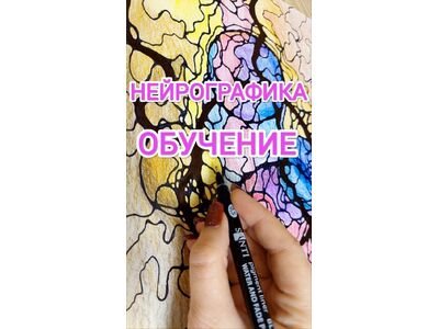 🔥ОБУЧЕНИЕ🔥Нейрографика — рисуй, чтобы изменить свою жизнь! 🎨✨