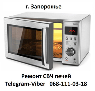 Ремонт СВЧ печей  в Запорожье. Вызов мастера. Мастер по ремонту.