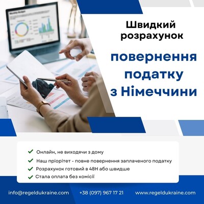Повернення податків з Німеччини — швидко та вигідно!