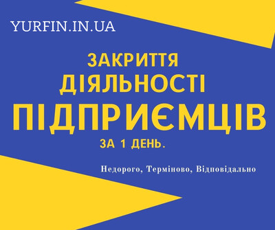 Ліквідація ФОП, закриття підприємницької діяльності ТЕРМІНОВО.
