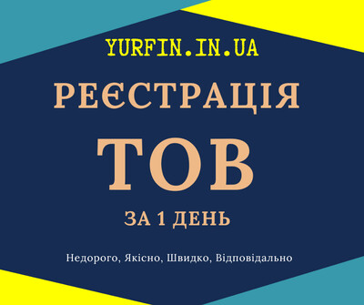 Реєстрація ТОВ з ПДВ, єдиним податком ( Недорого )
